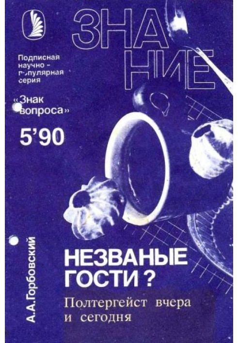 Непрохані гості? Полтергейст вчора та сьогодні