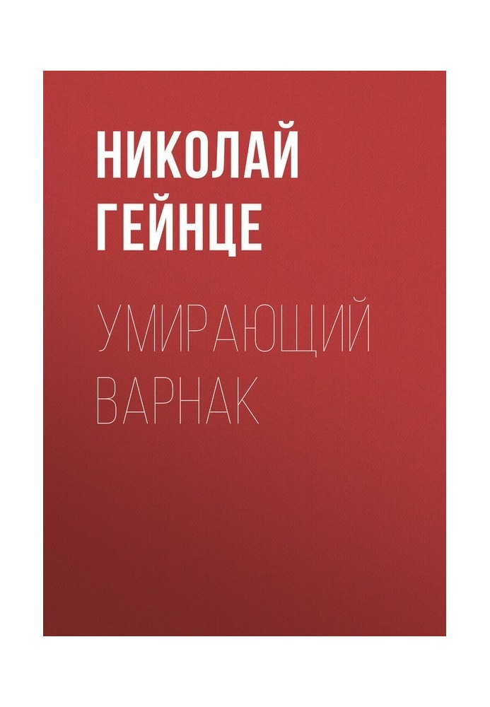 Вмираючий варнак