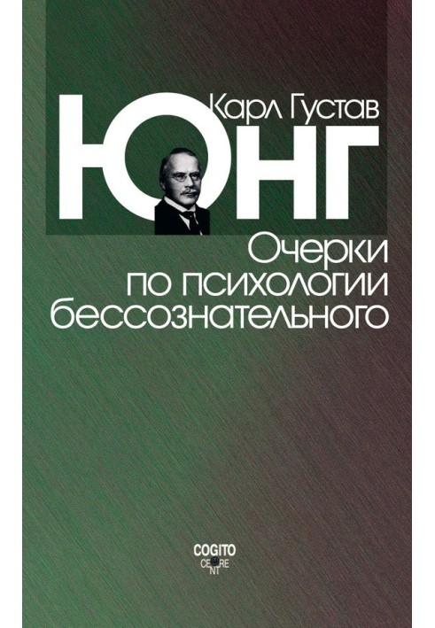 Нариси з психології несвідомого