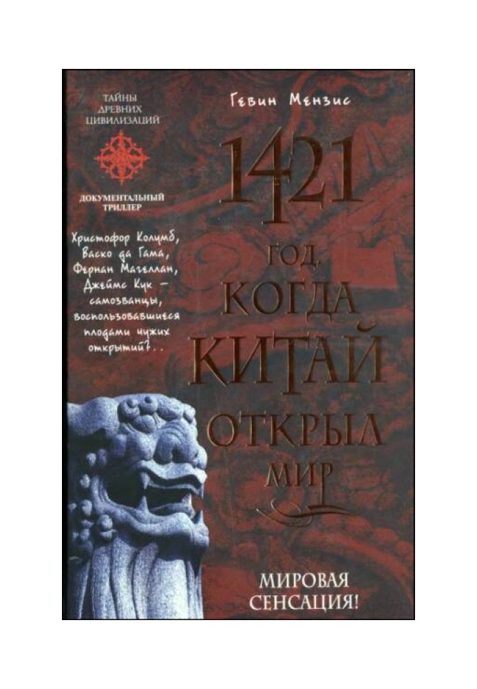 1421 - год, когда Китай открыл мир