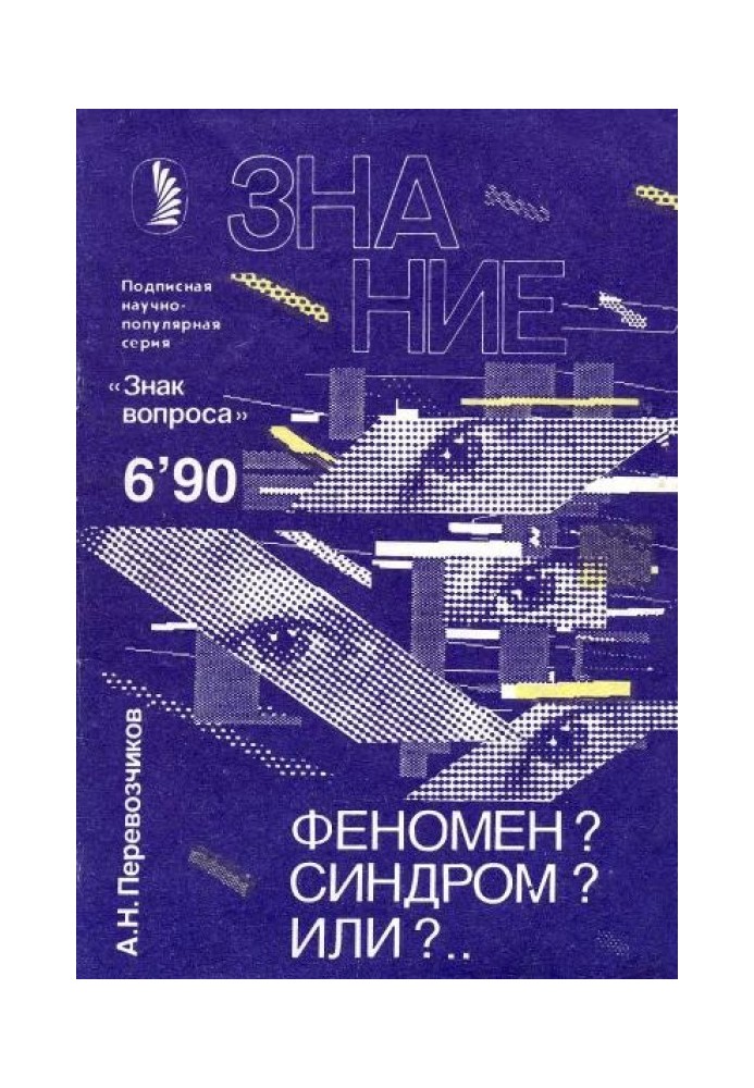 Феномен? Синдром? Или?…