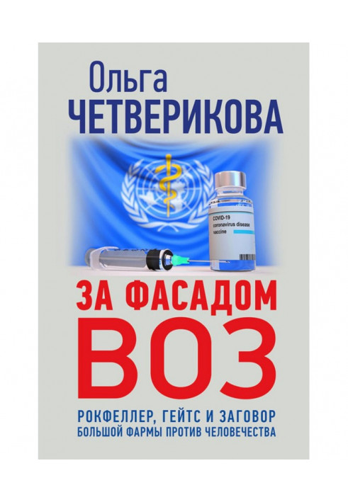 За фасадом ВОЗ. Рокфеллер, Гейтс и заговор большой фармы против человечества