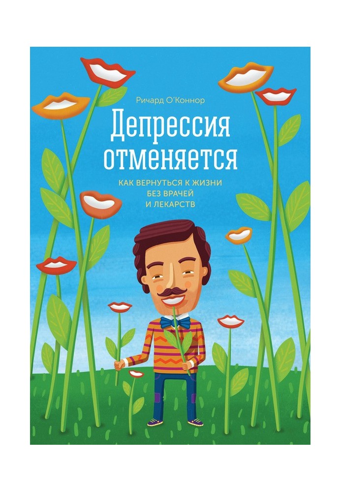 Депрессия отменяется. Как вернуться к жизни без врачей и лекарств