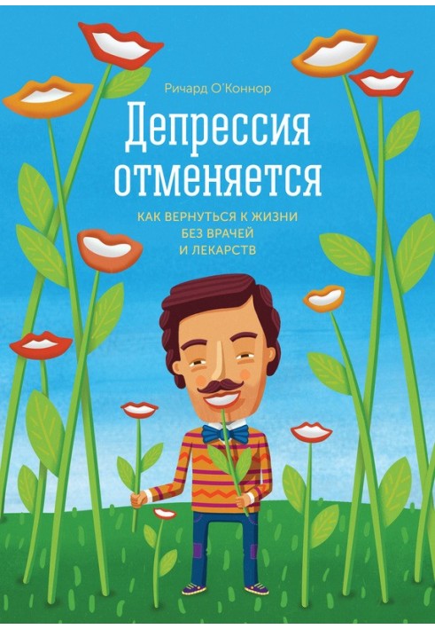 Депрессия отменяется. Как вернуться к жизни без врачей и лекарств