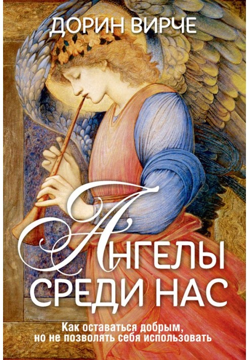 Ангелы среди нас