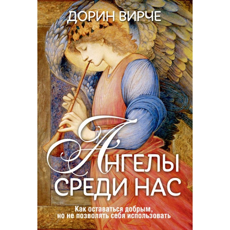 Ангелы среди нас