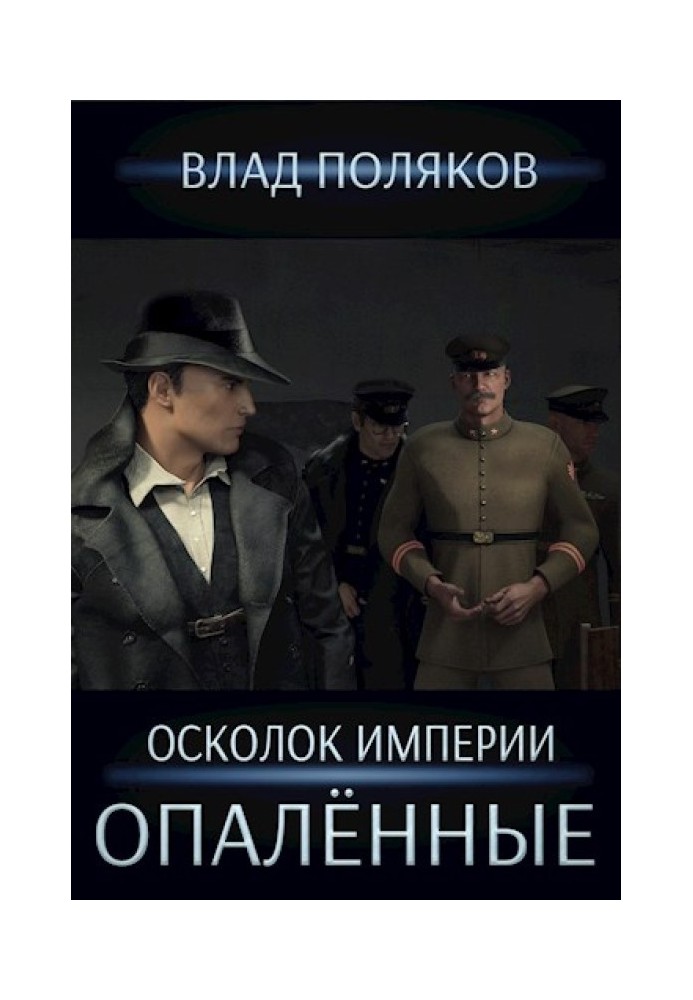 Опалённые