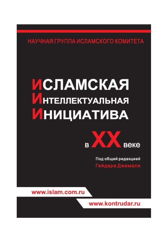 Ісламська інтелектуальна ініціатива у ХХ столітті