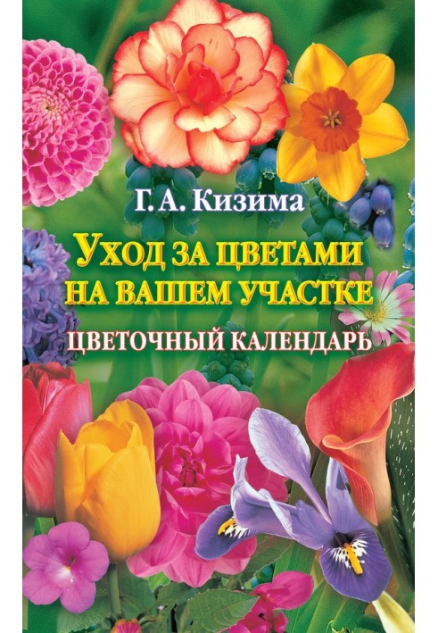 Догляд за квітами на ділянці. Квітковий календар