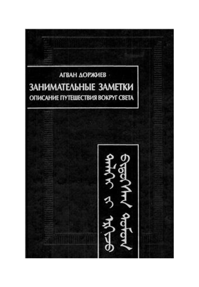 Занимательные заметки. Описание путешествия вокруг света (Автобиография)