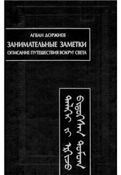 Цікаві нотатки. Опис подорожі навколо світу (Автобіографія)