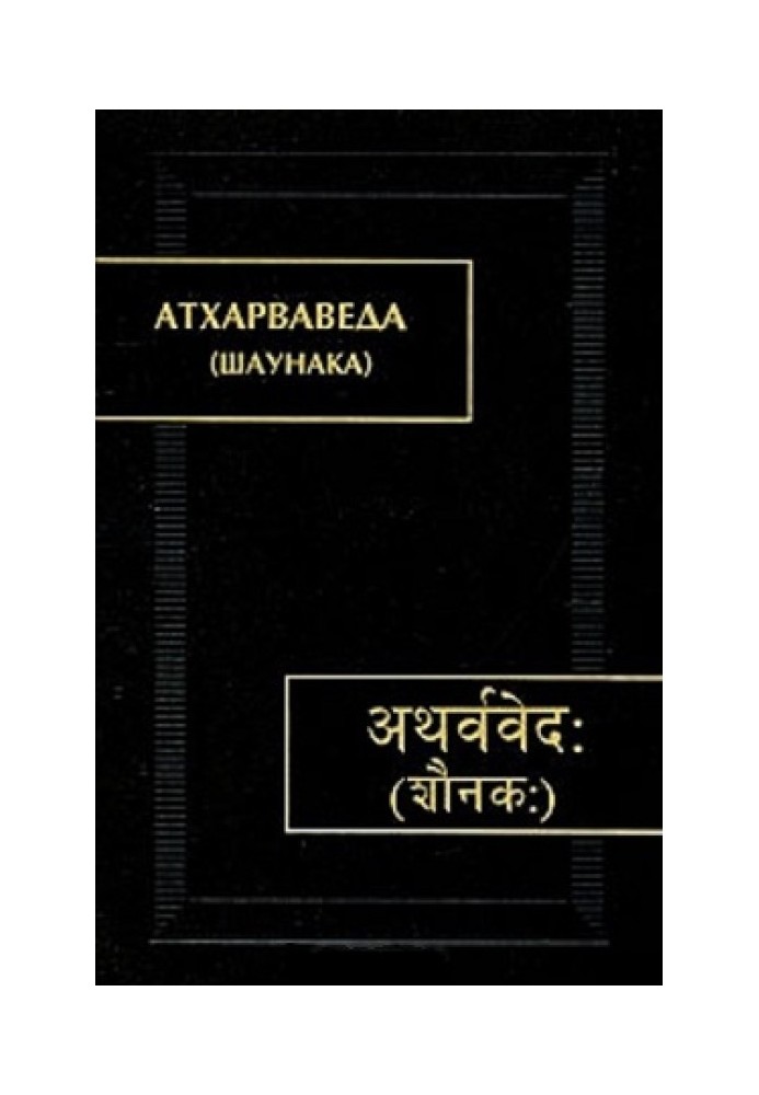 Atharva Veda. In 3 volumes. T. III