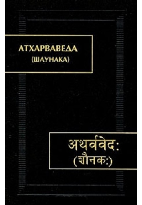 Atharva Veda. In 3 volumes. T. III