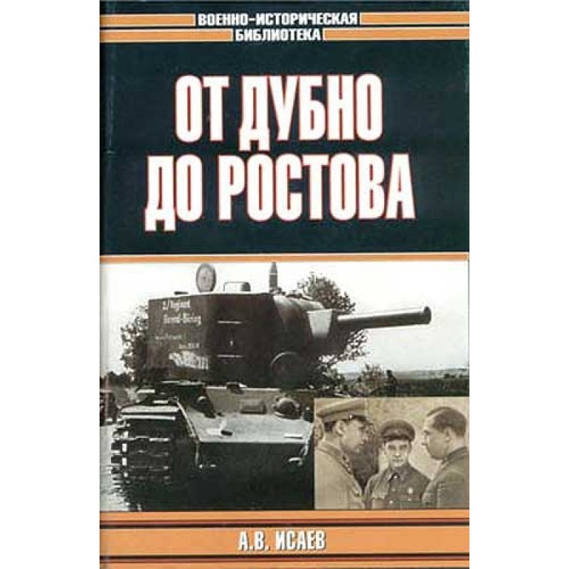 От Дубно до Ростова