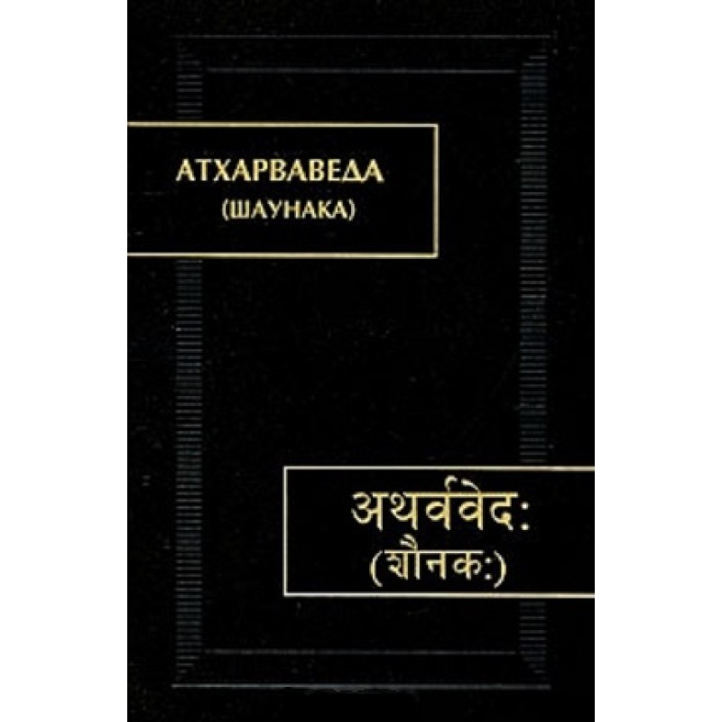 Atharva Veda. In 3 volumes....
