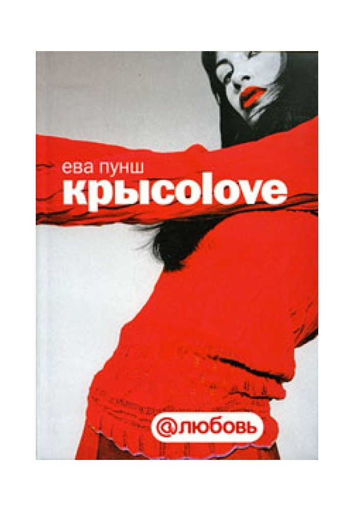 Крысоlove