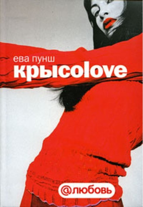 Крысоlove