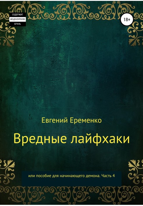 Шкідливі лайфхаки, або Посібник для демона-початківця. Частина 4