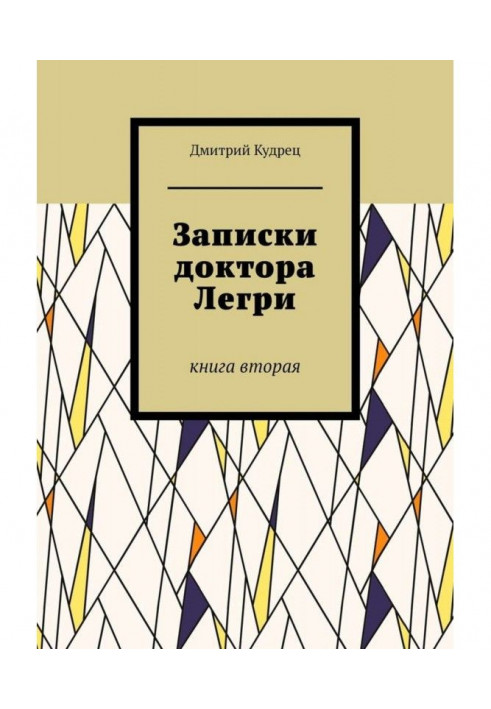 Записки доктора Легрі. Книга друга