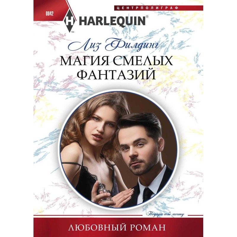 Магія сміливих фантазій
