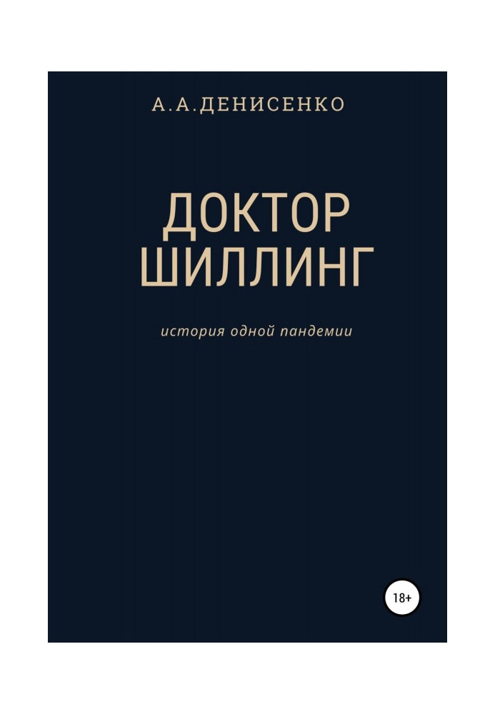 Лікар Шиллінг. Історія однієї пандемії