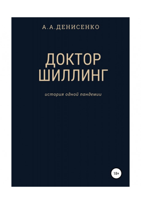 Лікар Шиллінг. Історія однієї пандемії