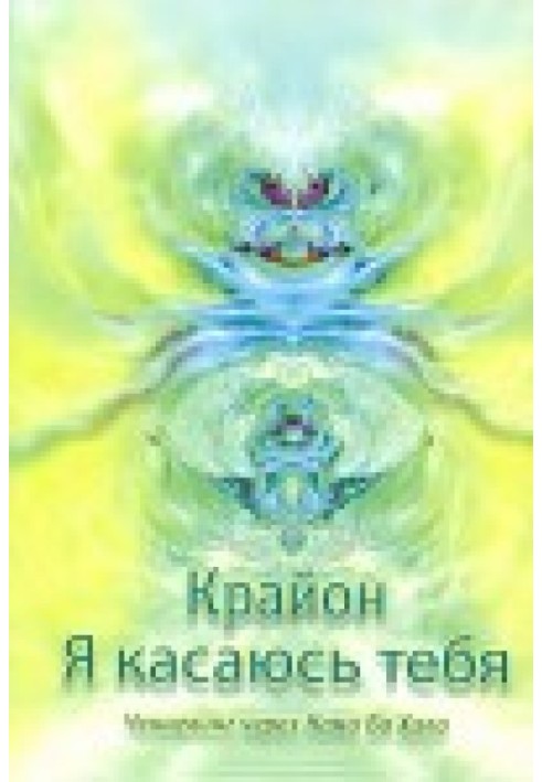 Крайон. Я выбираю тебя. Ченнелинг через Нама Ба Хала