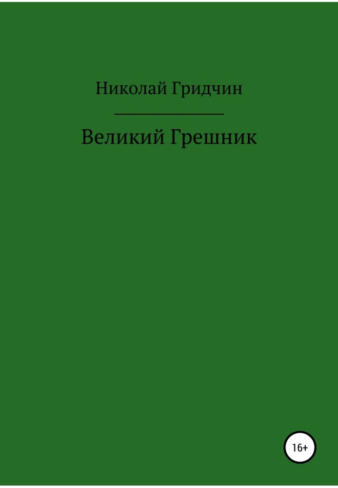 Великий грішник