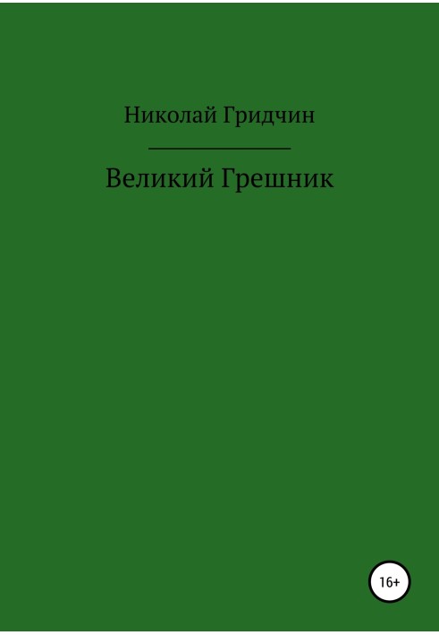 Великий грішник