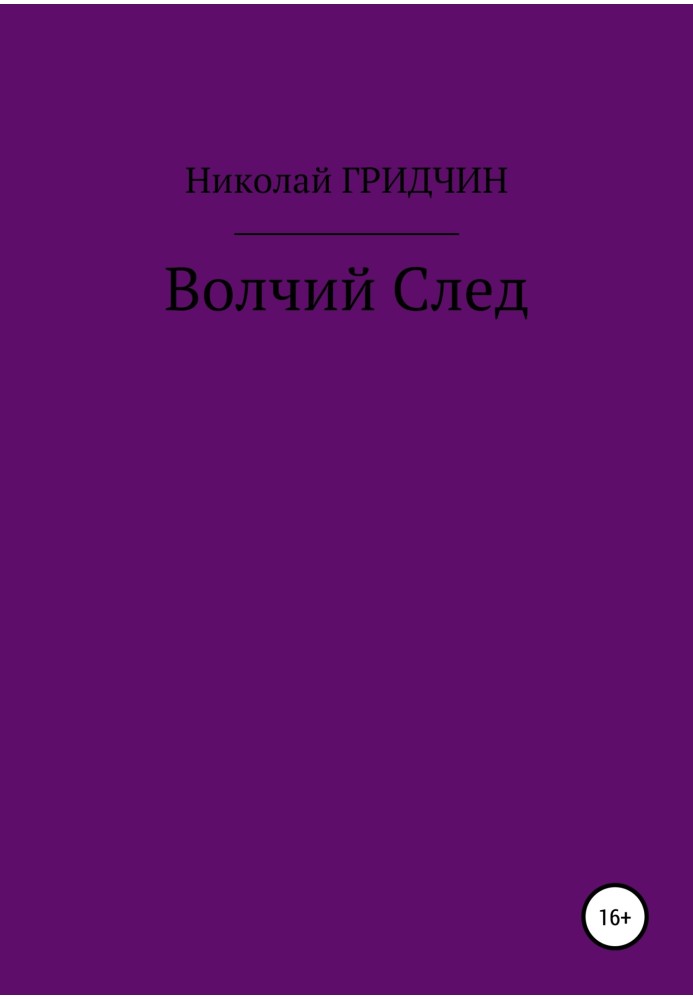 Волчий След