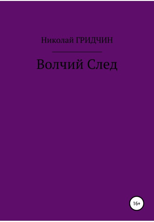 Волчий След