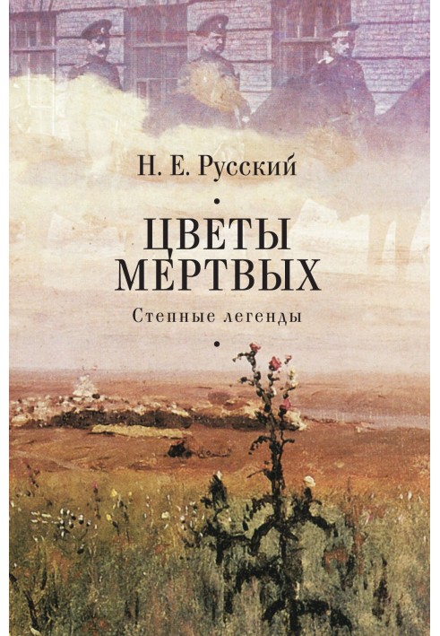 Цветы мертвых. Степные легенды