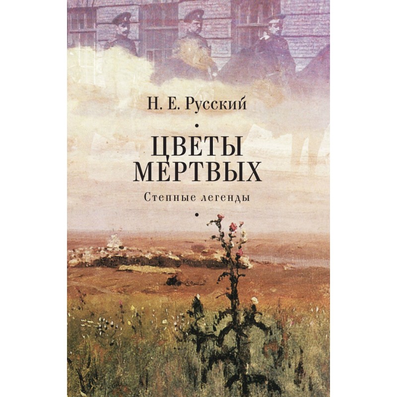 Flowers of the dead. Steppe...