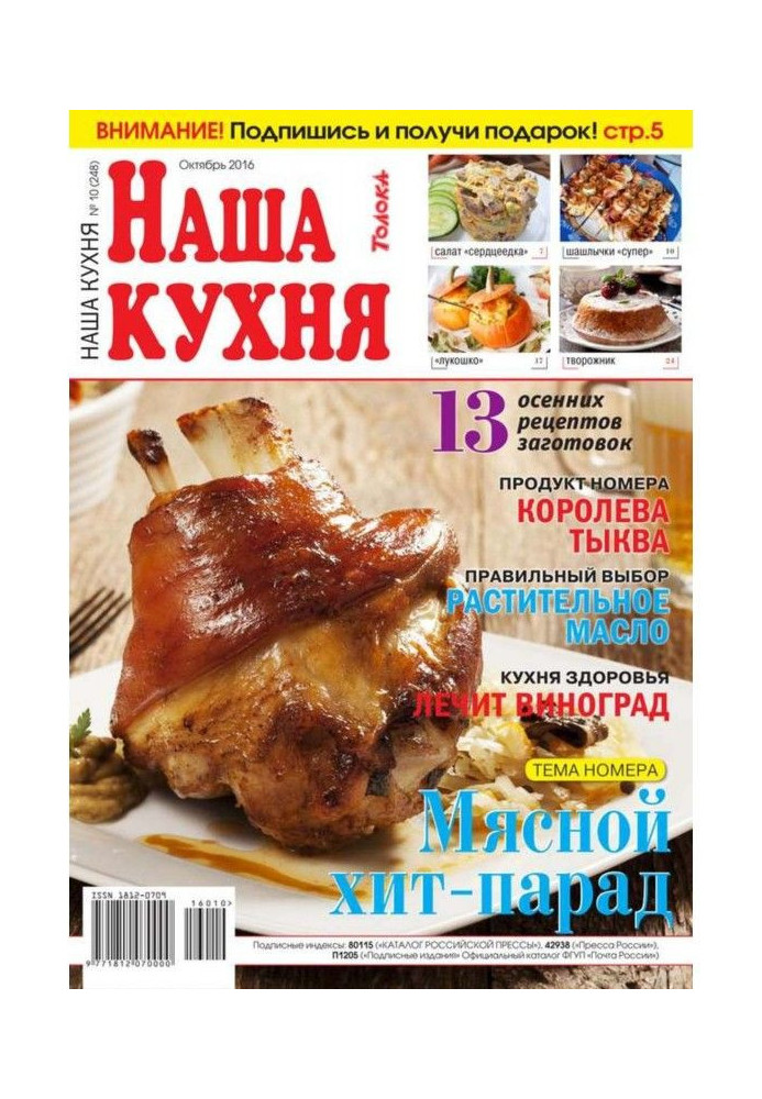 Наша Кухня 10-2016