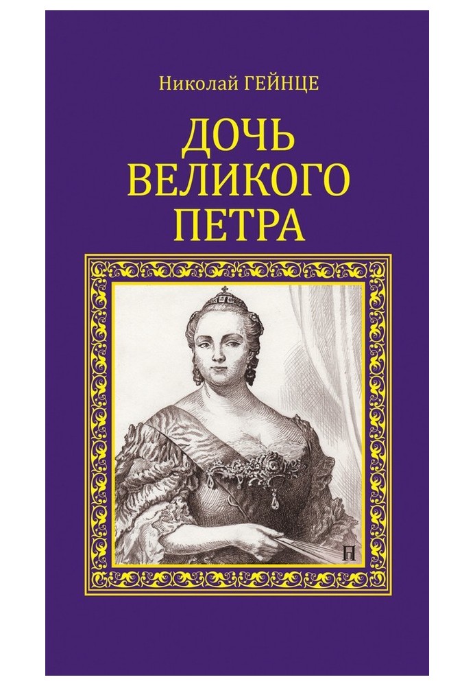 Дочь Великого Петра