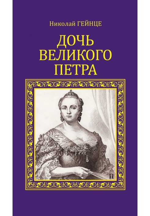 Дочь Великого Петра