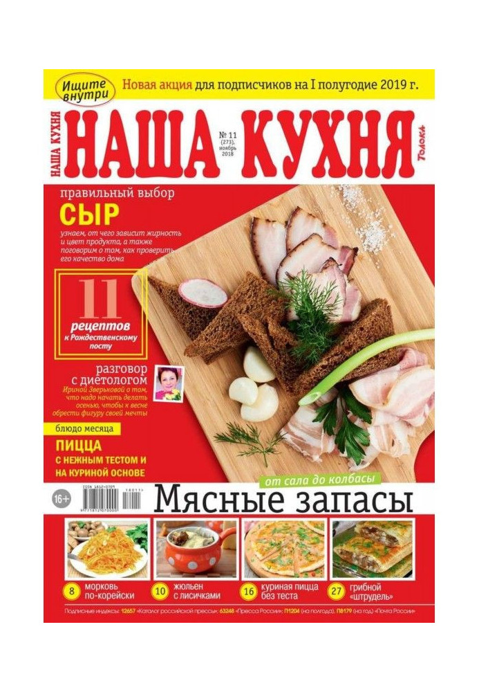 Наша Кухня 11-2018