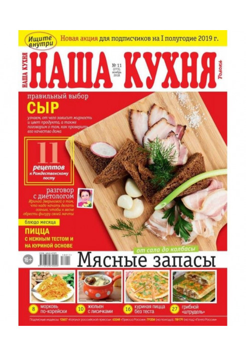 Наша Кухня 11-2018