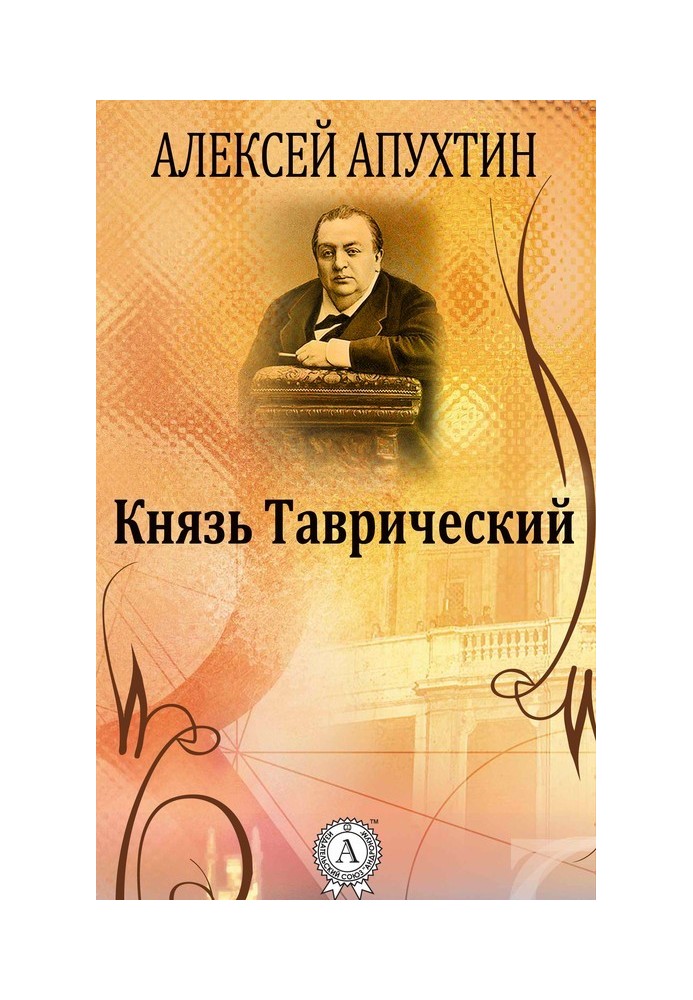 Князь Таврический