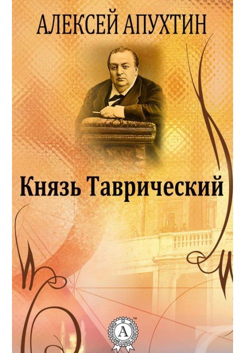 Князь Таврійський