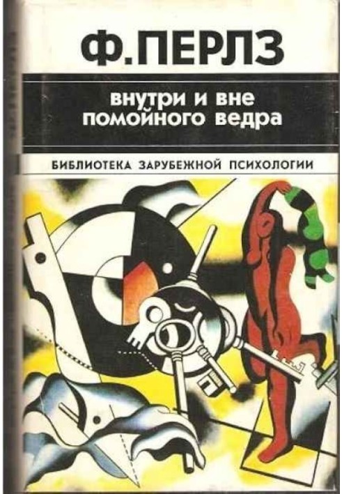 Внутри и вне помойного ведра. Практикум по гештальттерапии