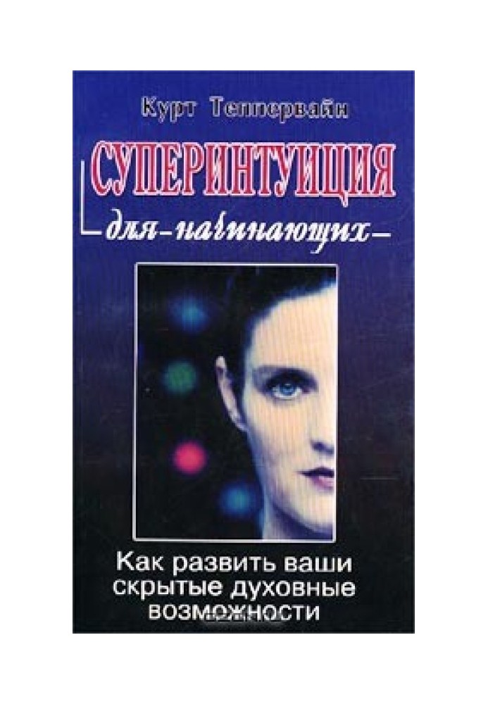 Суперінтуїція для початківців