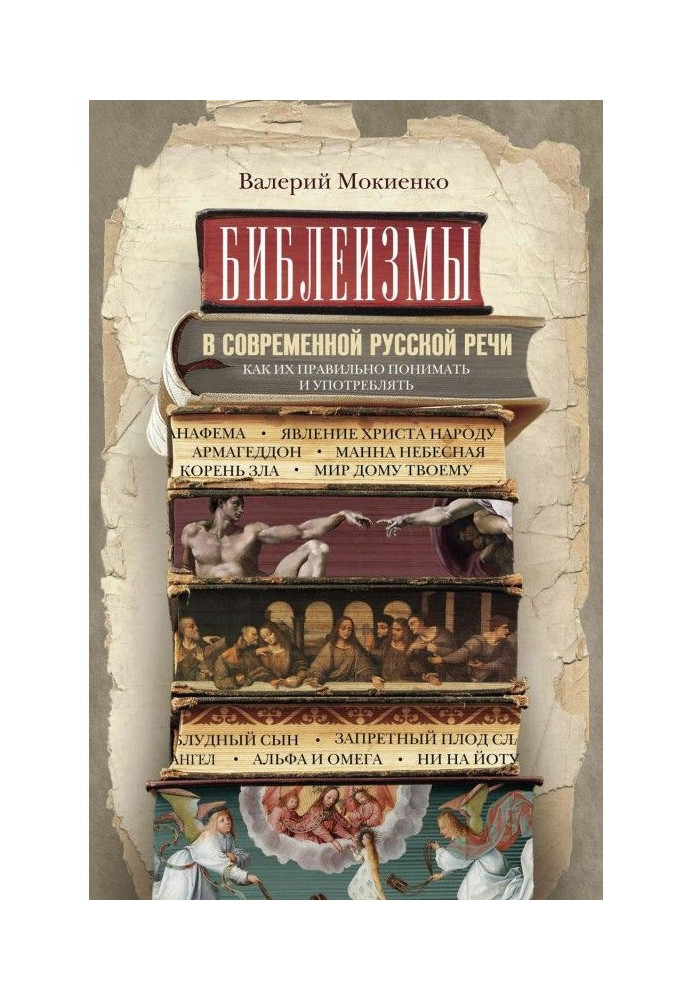 Библеизмы в современной русской речи. Как их правильно понимать и употреблять