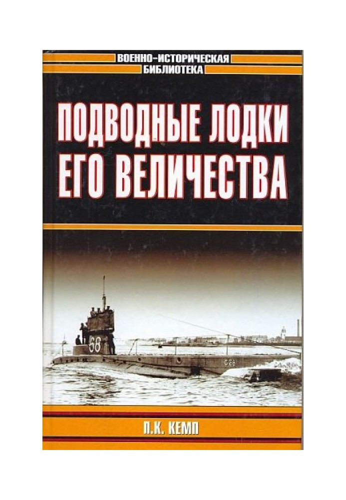 Підводні човни Його Величності