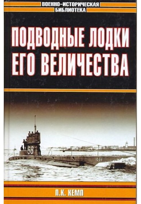 Підводні човни Його Величності