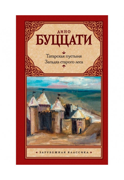 Татарська пустеля. Загадка старого лісу (збірка)