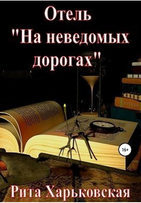 Отель «На неведомых дорогах»