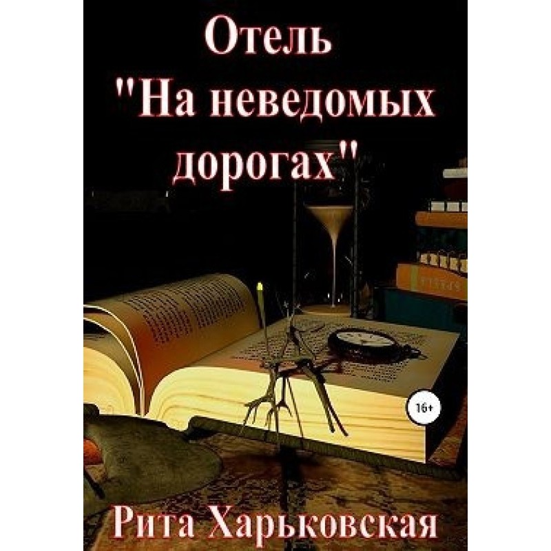 Hotel “On Unknown Roads”