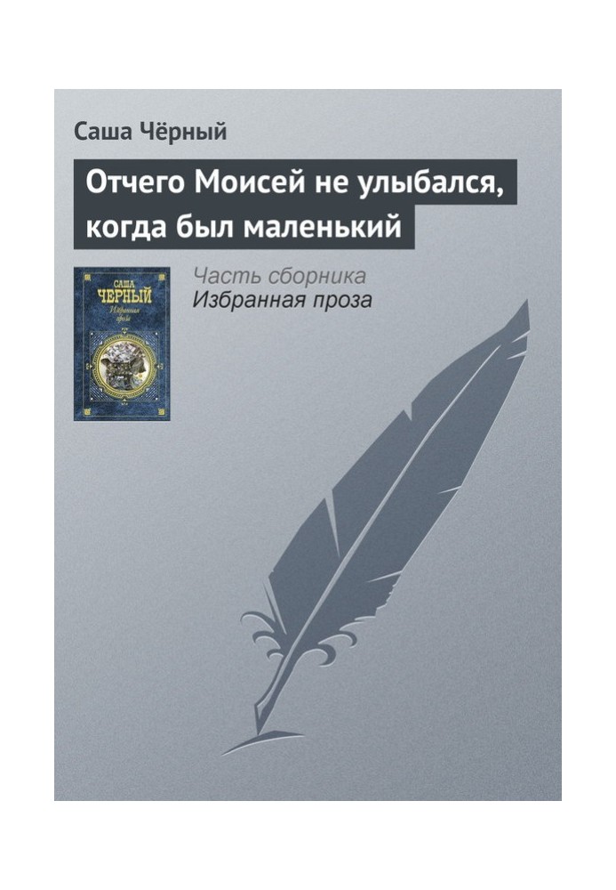 Чому Мойсей не посміхався, коли був маленький