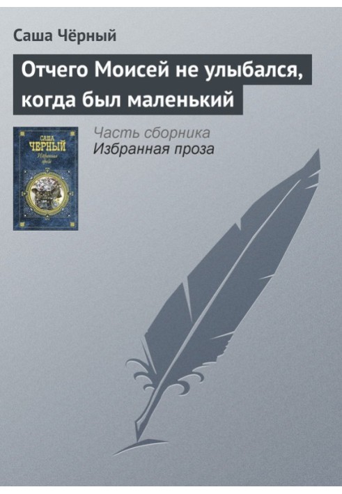 Чому Мойсей не посміхався, коли був маленький